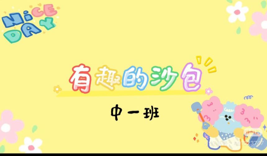 2025.12.12中一班本土资源《有趣的沙包》