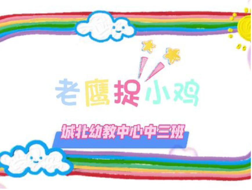 2025.12.12中三班本土资源《老鹰捉小鸡》