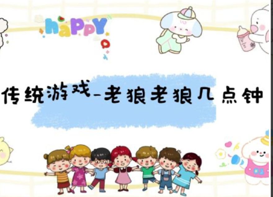 2025.12.14中二班本土资源《老狼老狼几点了？》