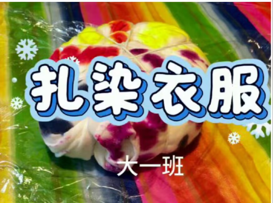 2025.12.26大一班扎染《扎染衣服》