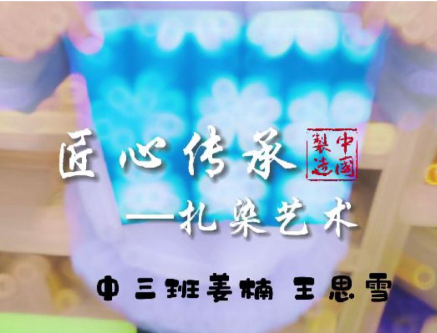 2025.12.26中三班扎染《匠心传承---扎染艺术》