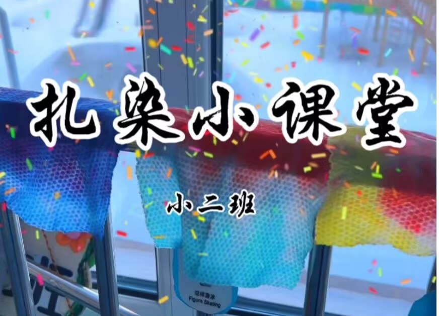 2025.12.26小二班扎染《扎染小课堂》