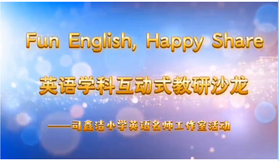 英语学科互动式教研沙龙