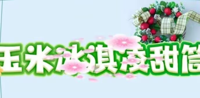 2026.3.13小三班本土资源《玉米🌽冰激凌甜筒》