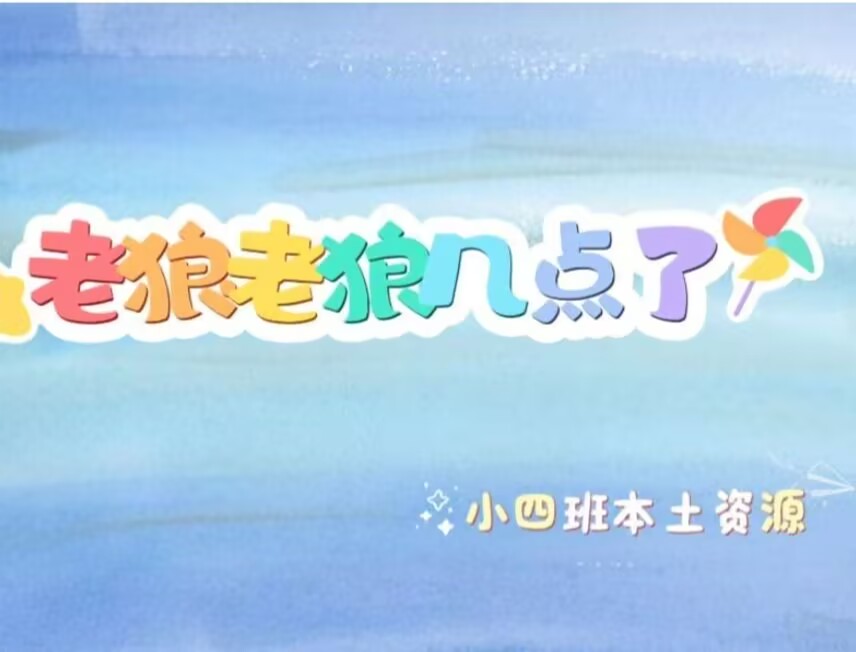 2026.3.13小四班本土资源《老狼，老狼几点了》