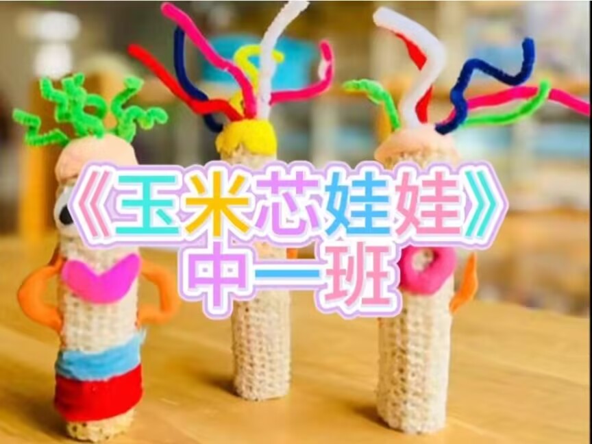 2026.3.13中一班本土资源《玉米芯🌽娃娃》