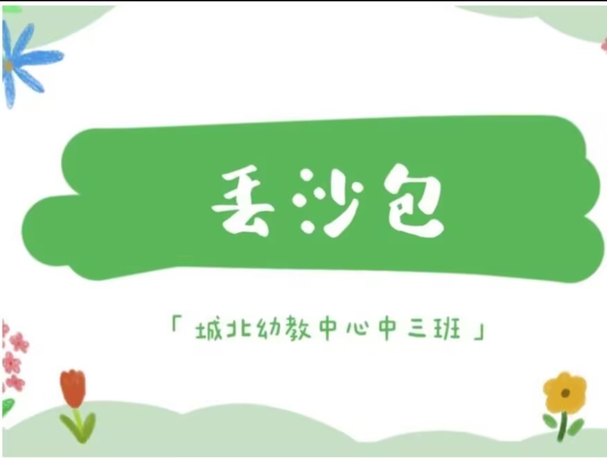 2026.3.13中三班本土资源《丢沙包》