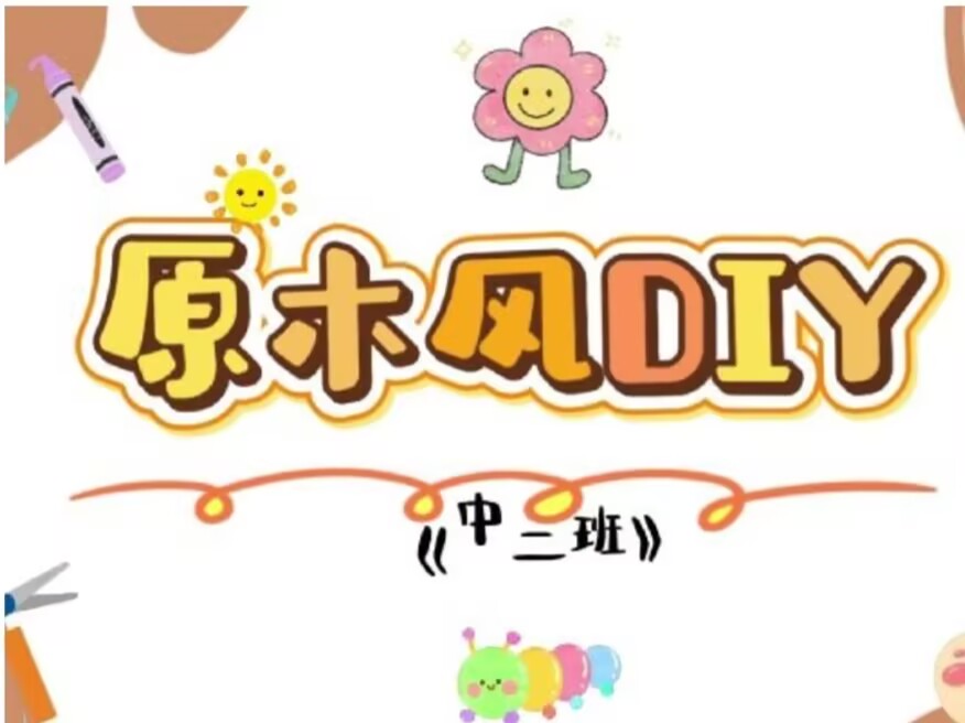 2026.3.13中二班本土资源《原木风》