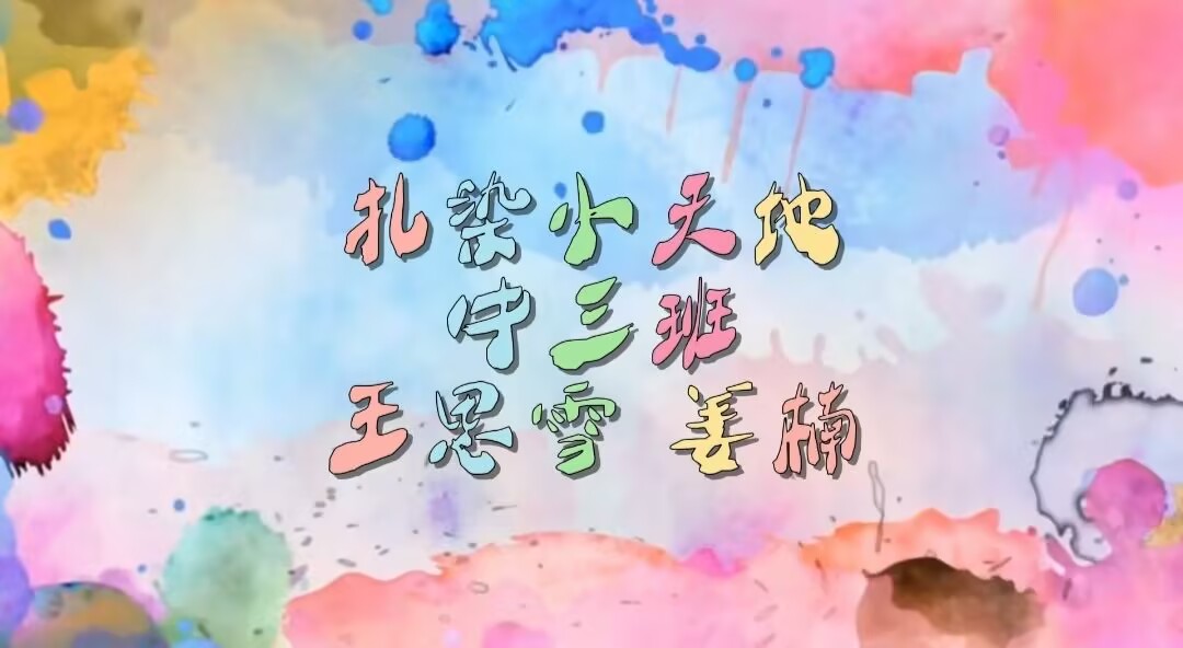 2026.3.20中三班《扎染小天地》