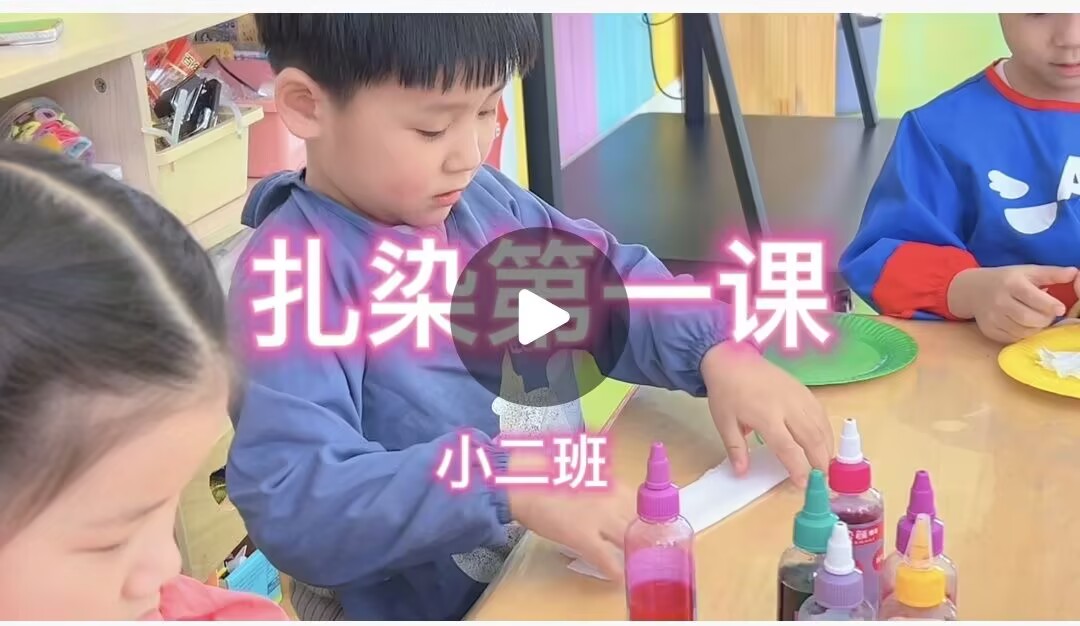 2026.3.20小二班《扎染第一课》