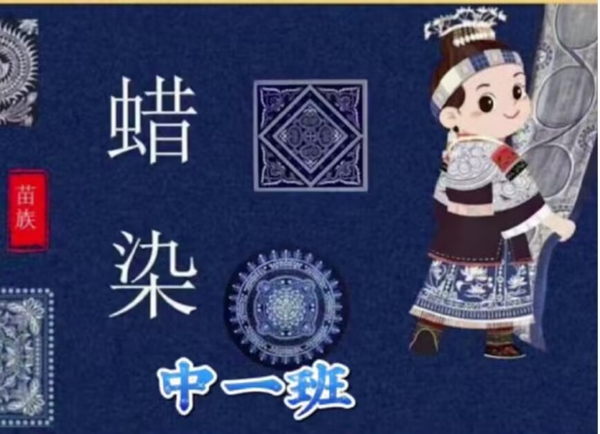 2026.3.27中一班蜡染