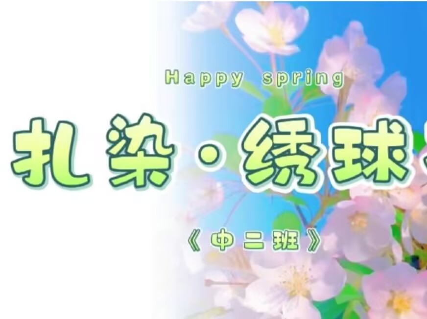 2026.3.27中二班扎染《绣球花》