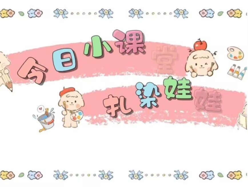 2026.3.27大三班扎染《扎染娃娃》