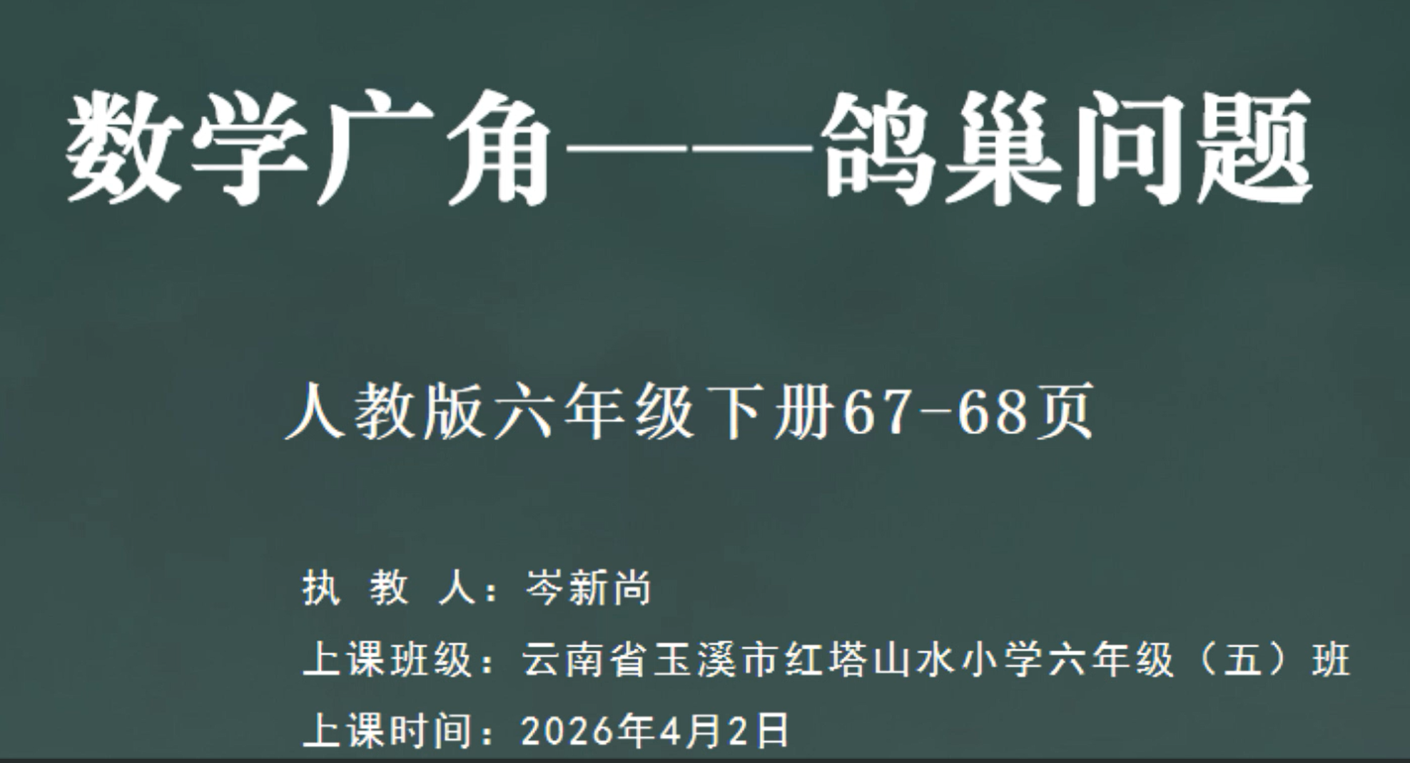 岑新尚老师执教的学本课堂《鸽巢问题》（附课堂录像）