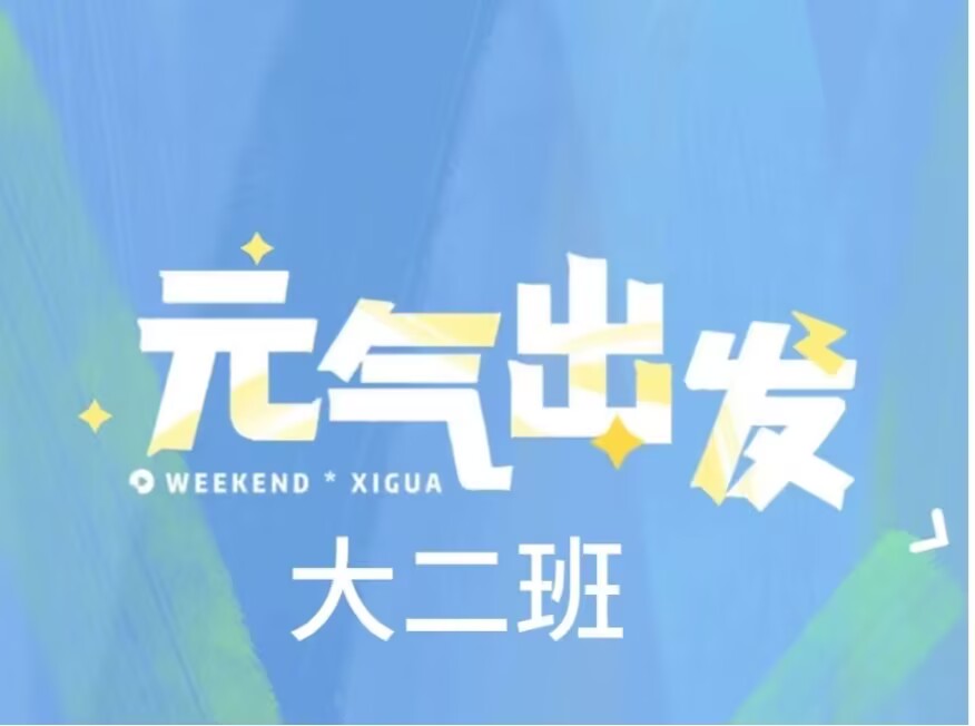2026.4.27大二班本土资源《元气出发》