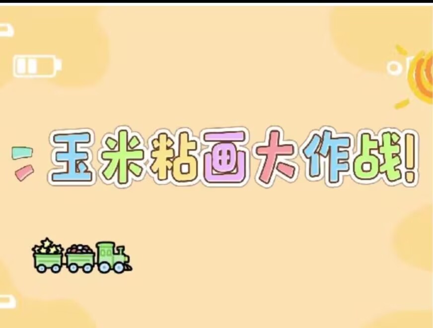 2026.4.24大一班本土资源《玉米🌽作画大作战》