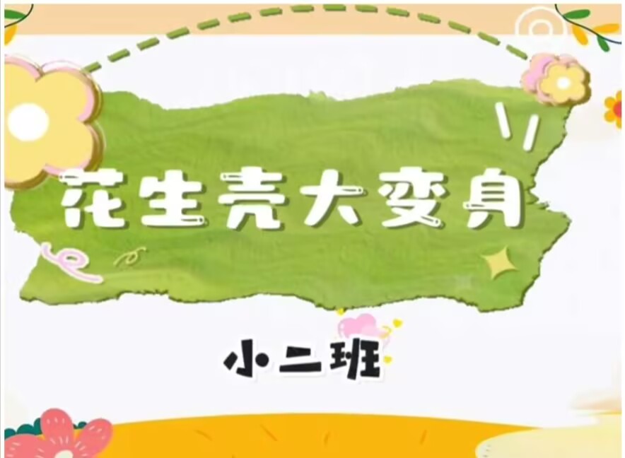 2026.5.9小二班本土资源《花生壳大变身》