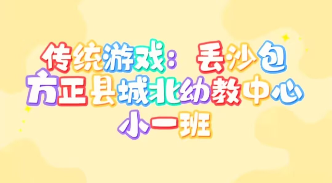 2026.5.15小一班本土资源《传统游戏——丢沙包》