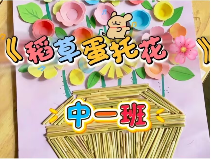 2026.5.15中一班本土资源《稻草蛋壳花》