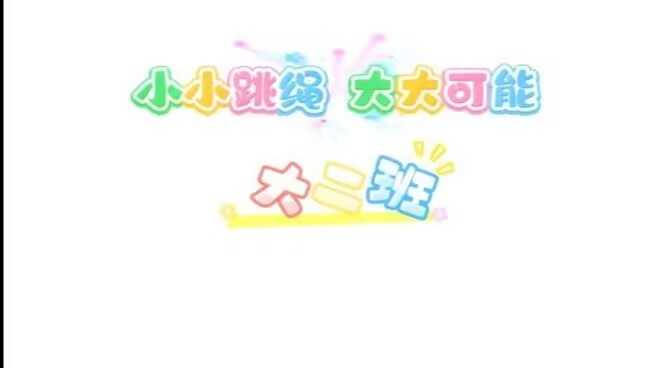 2026.5.15大二班本土资源《小小跳绳 大大可能》