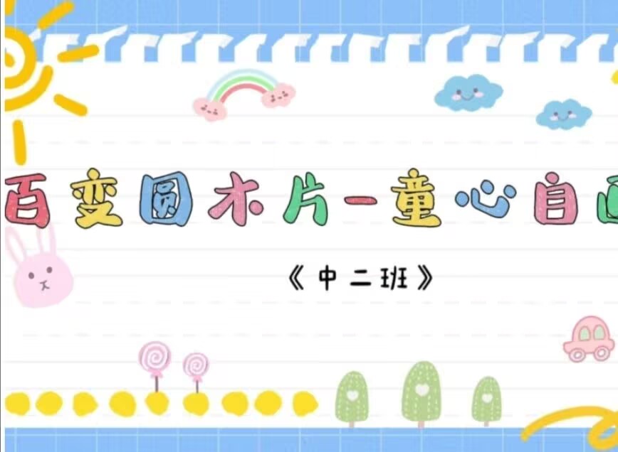 2026.5.16中二班本土资源《小小圆木片——童心自画像》