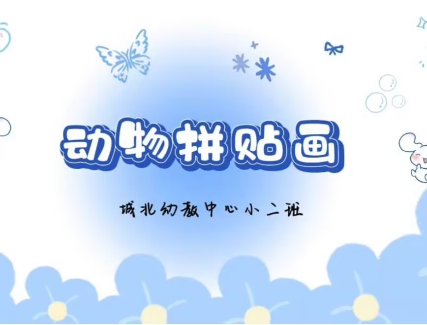2026.5.22小二班扎染《动物拼贴画》