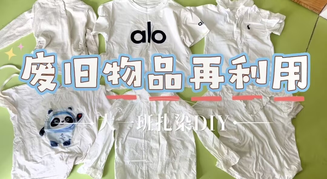 2026.5.22大一班扎染《废旧物品再利用》