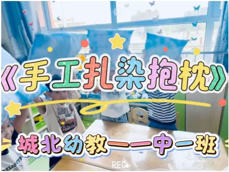 2026.5.29中一班扎染《手工扎染抱枕》
