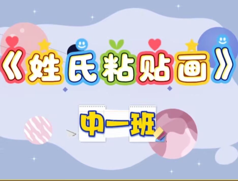 2026.6.12中一班本土资源《姓氏粘贴画》