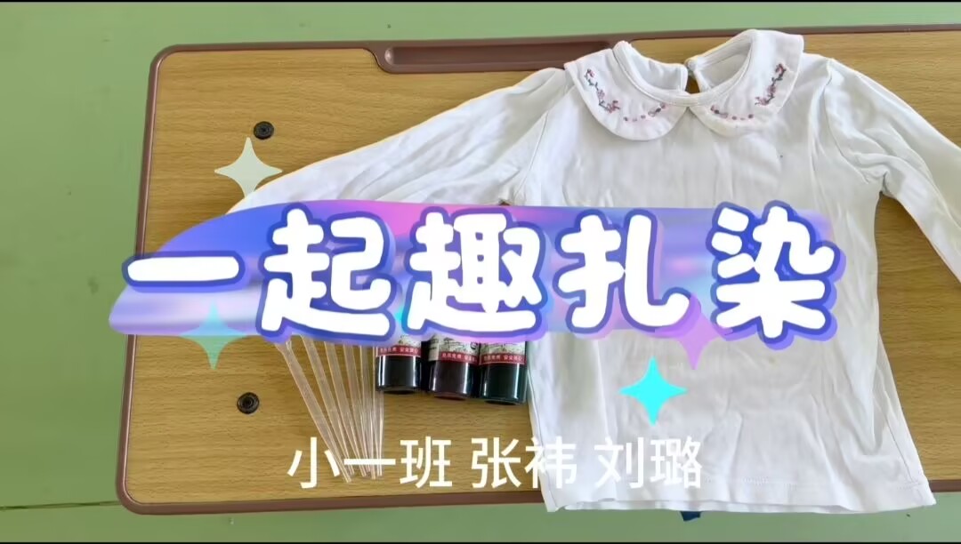 2026.6.26小一班扎染《一起趣扎染》
