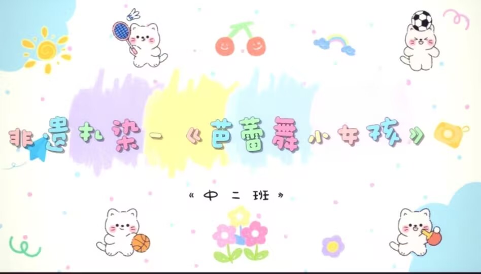 2026.6.26中二班扎染《芭蕾舞的小女孩》