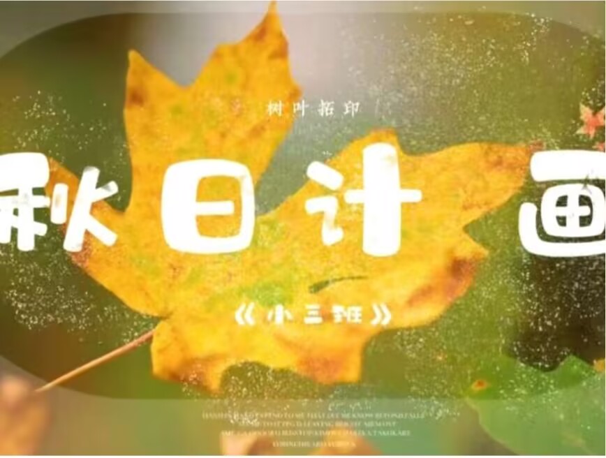 2026.9.22小三班本土资源《秋日计画》