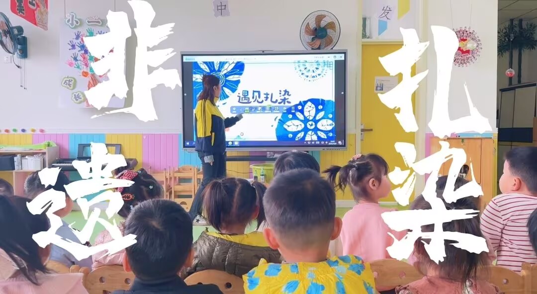 2026.10.9小一班扎染《非遗扎染》