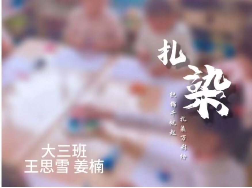 2026.10.9大三班扎染活动课