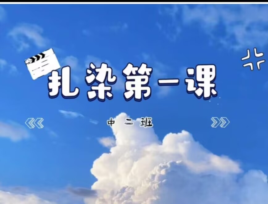 2026.10.9中二班扎染活动课