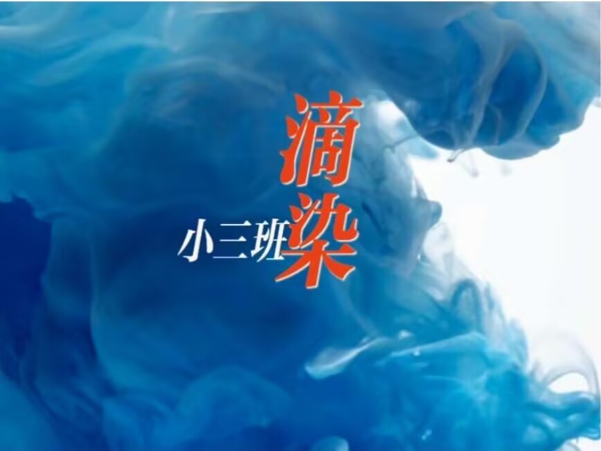 2026.10.10小三班滴染