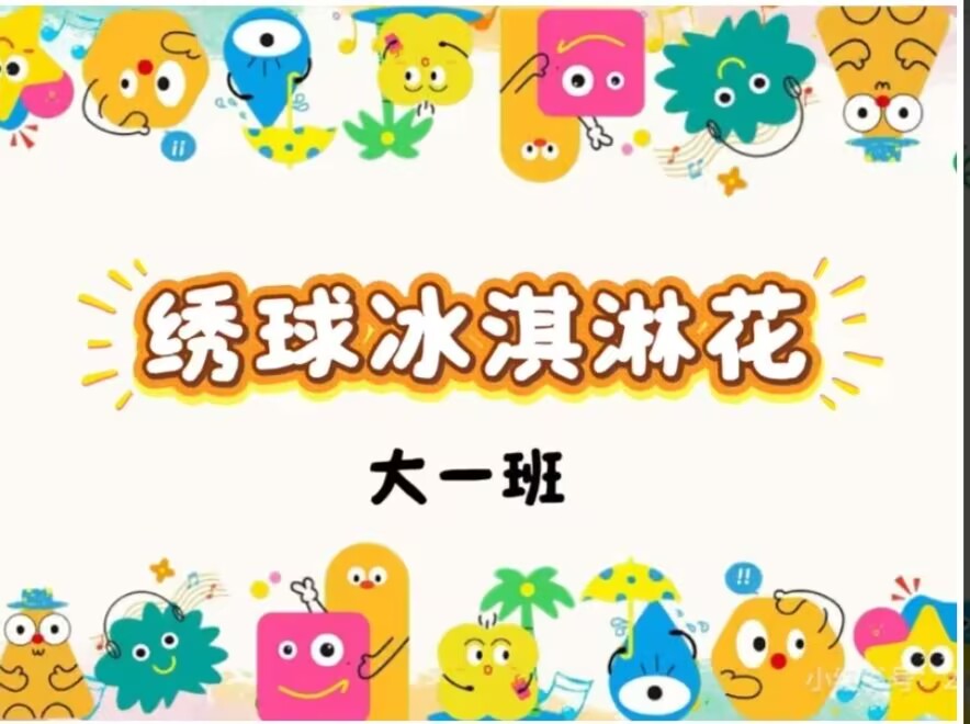 2026.10.9大一班扎染《绣球冰激凌花🌺》