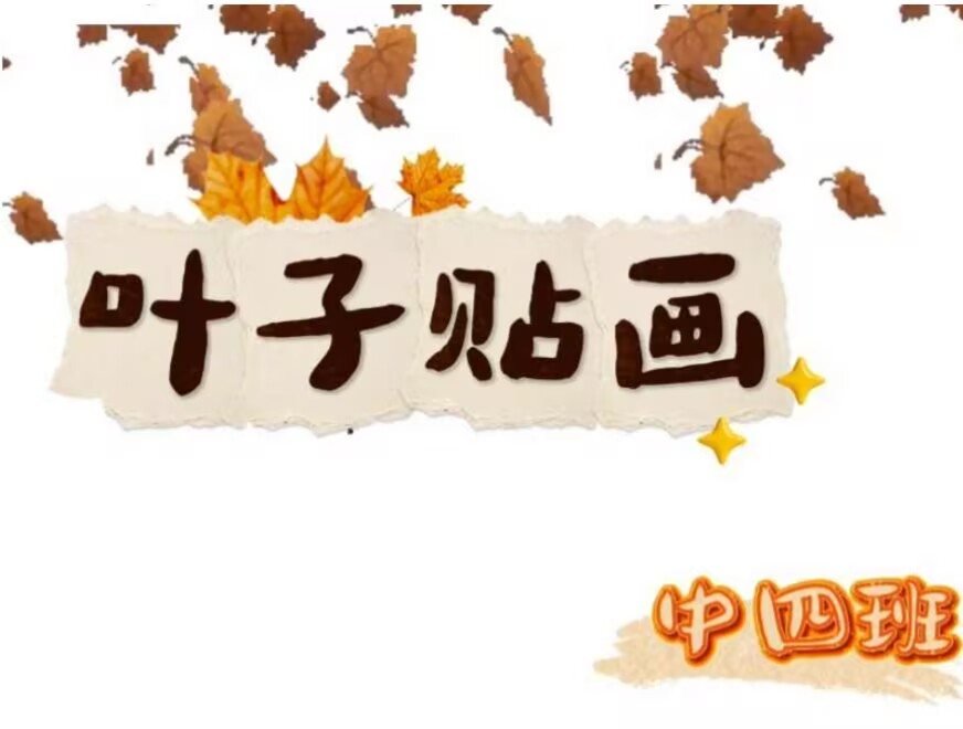 2026.9.30中四班本土资源《树叶🌿贴画》